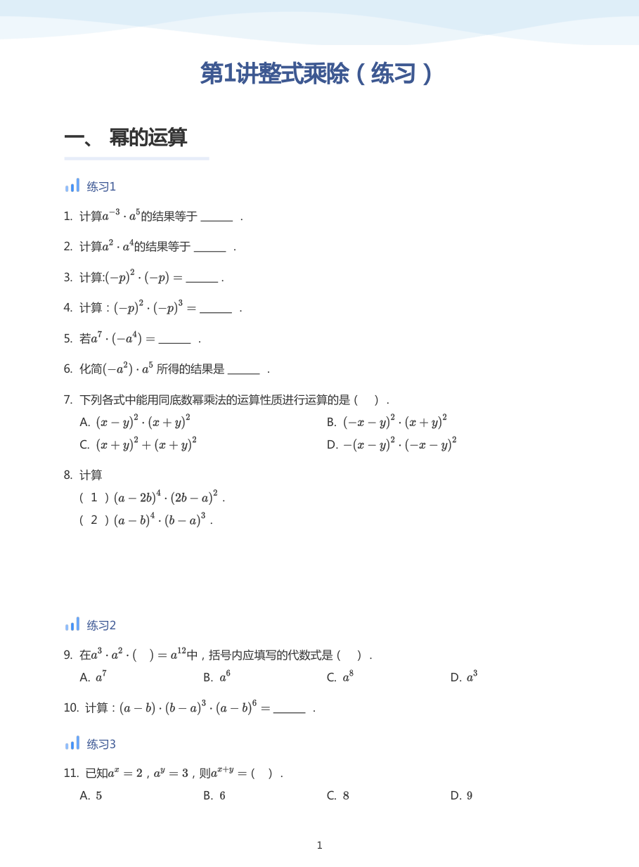 第1讲整式乘除（练习）(学生版).pdf 第 1 页